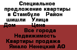 Специальное предложение квартиры в Стамбуле › Район ­ шишли › Улица ­ 1 250 › Дом ­ 12 › Цена ­ 748 339 500 - Все города Недвижимость » Квартиры продажа   . Ямало-Ненецкий АО